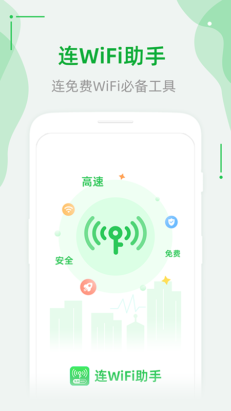 连WiFi助手app 截图4