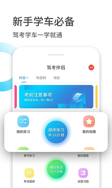 驾考伴侣 截图3