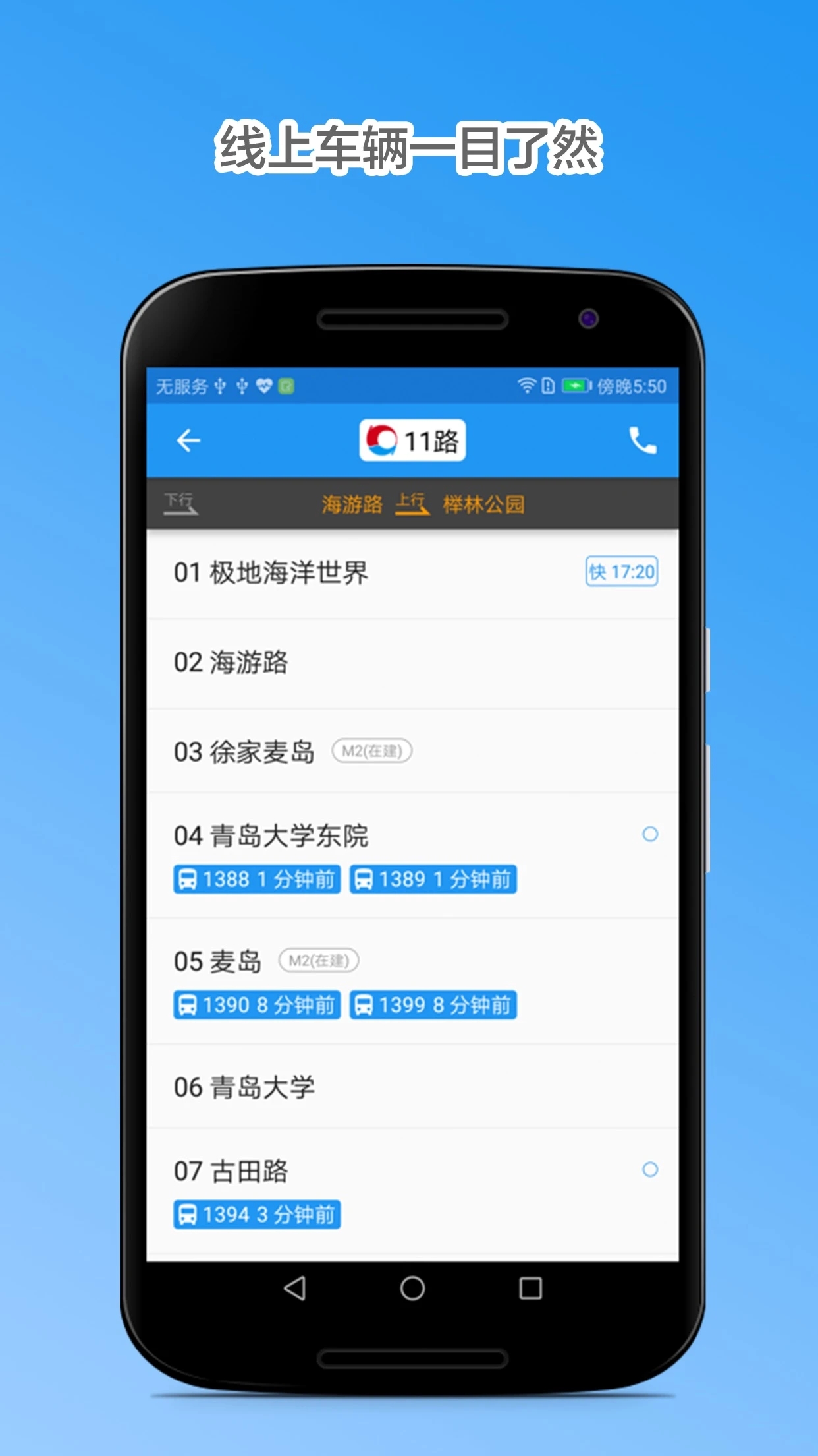 青岛公交查询app 截图1