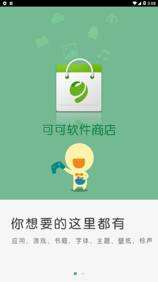 可可软件商店下载老版本 截图1