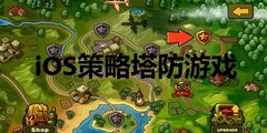iOS塔防策略遊戲