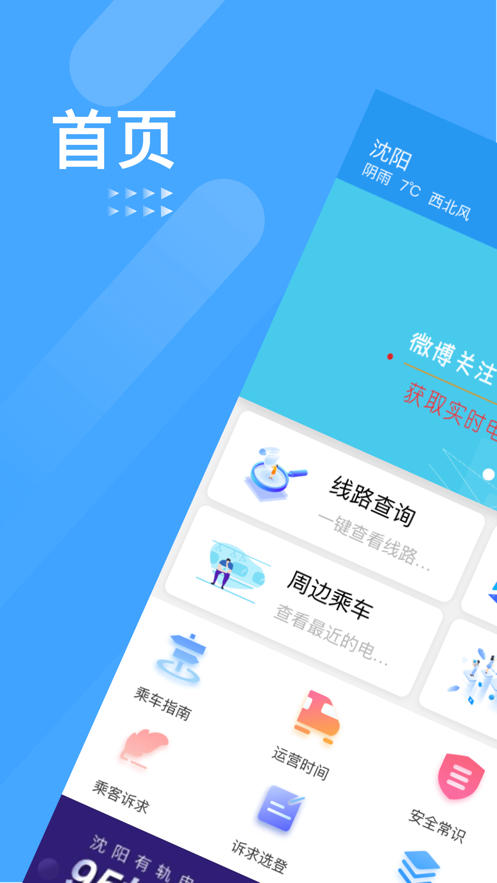 智慧电车app 截图1