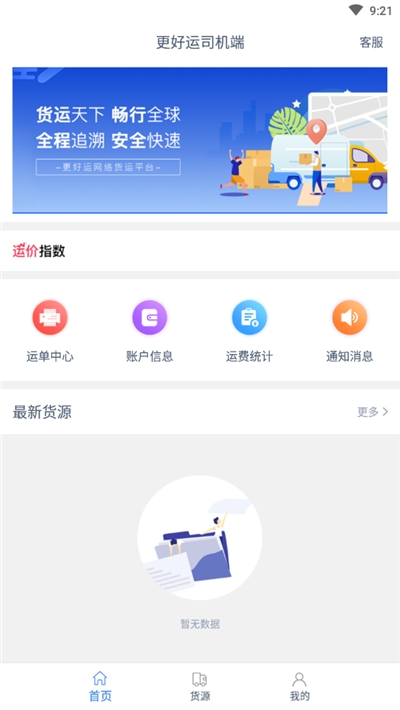 更好运司机端 截图1