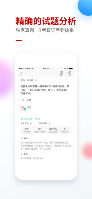 自考尚题库app 截图4