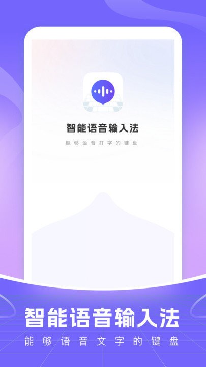 智能语音输入法app 截图1