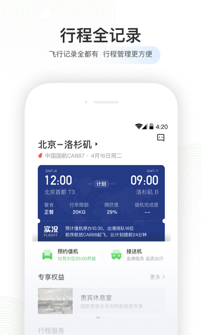 航旅纵横航班查询 截图4