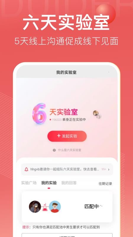 对的人app 截图5