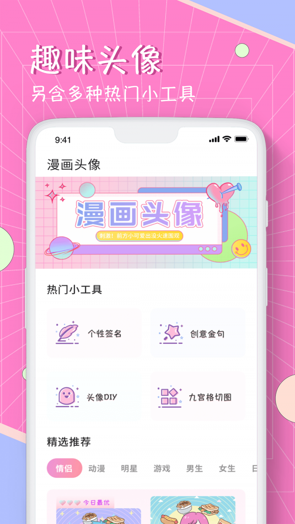 漫画头像app 截图1