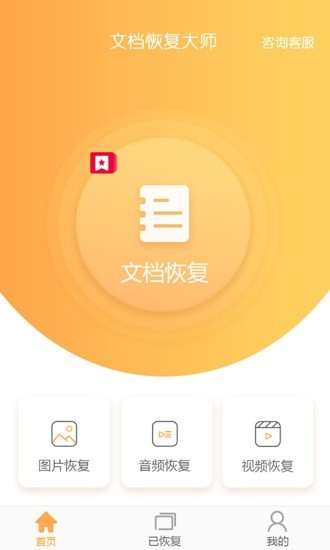 文档恢复大师app 截图2