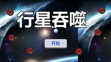 行星吞噬中文版 截图2