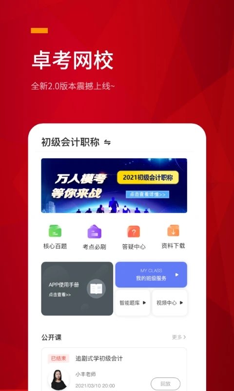 卓考网校app 截图3