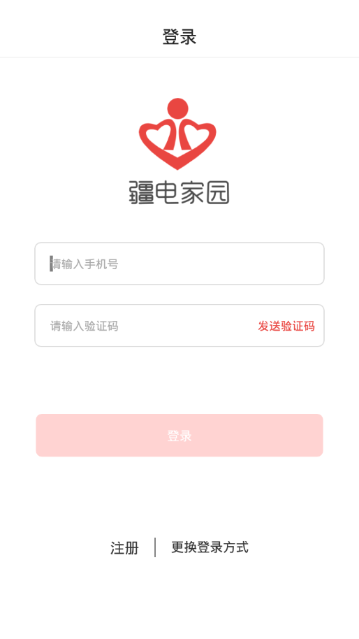 疆电家园app 截图2