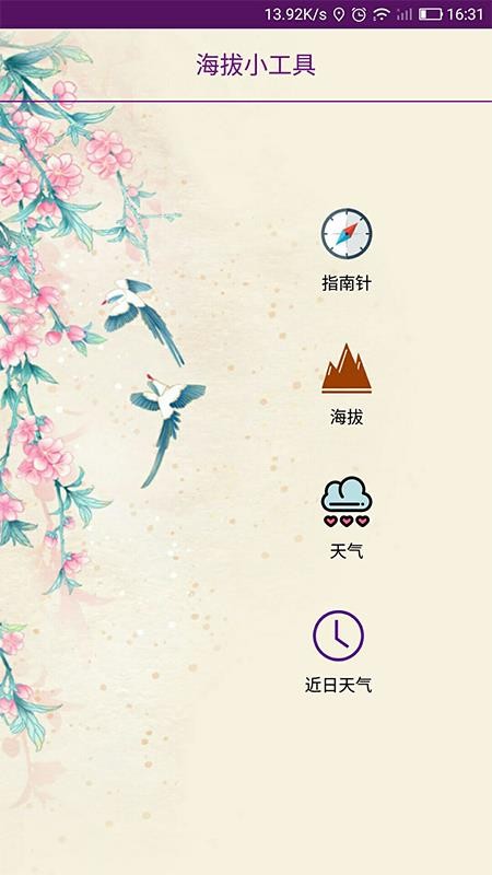 嘉利海拔仪1.0.9 截图4