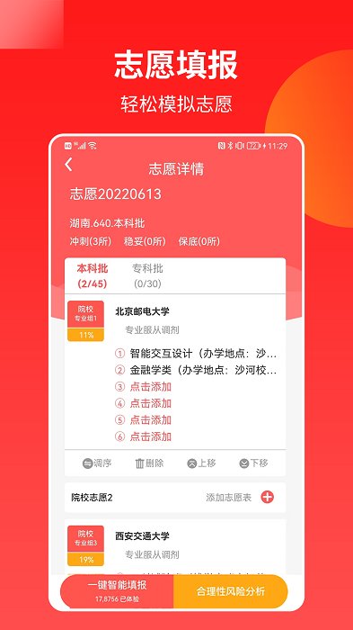 优才高考志愿专家(ai高考志愿) 截图4