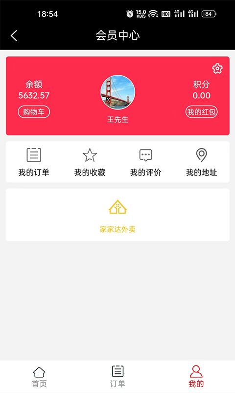 家家达外卖平台 截图4