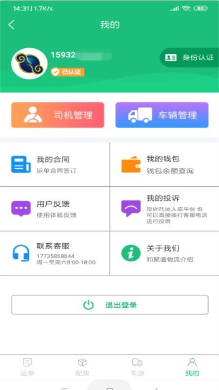 和聚通物流 截图3