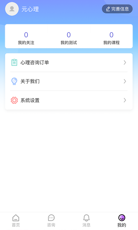 元心理app 截图4