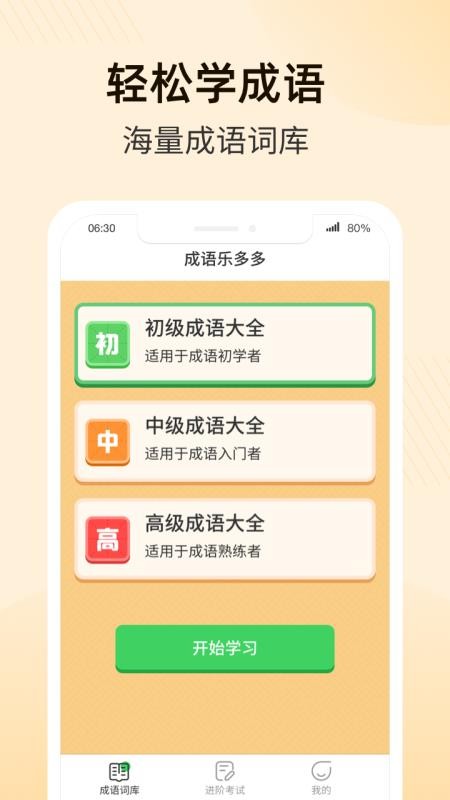 成语乐多多APP 截图2