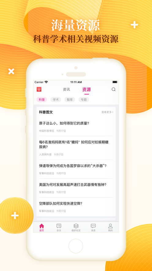 科技工作者之家 截图1