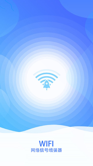 wifi网络信号增强器 截图3