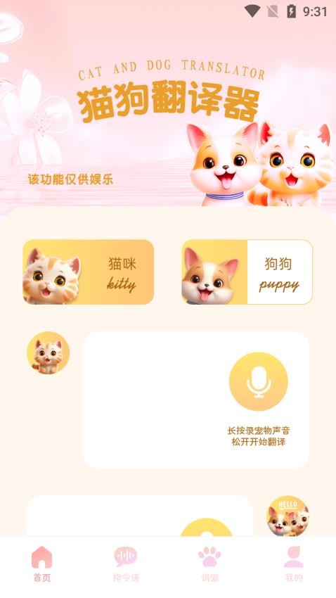 旺旺猫狗翻译器APP 截图4