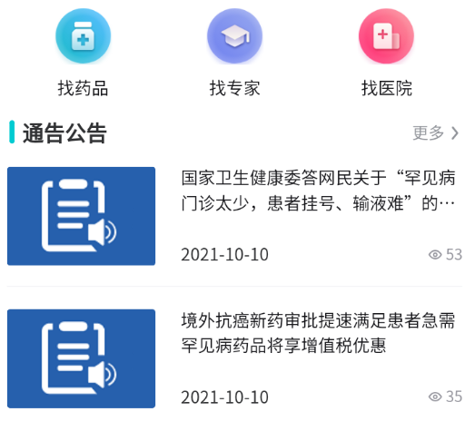 罕见病用药app 1