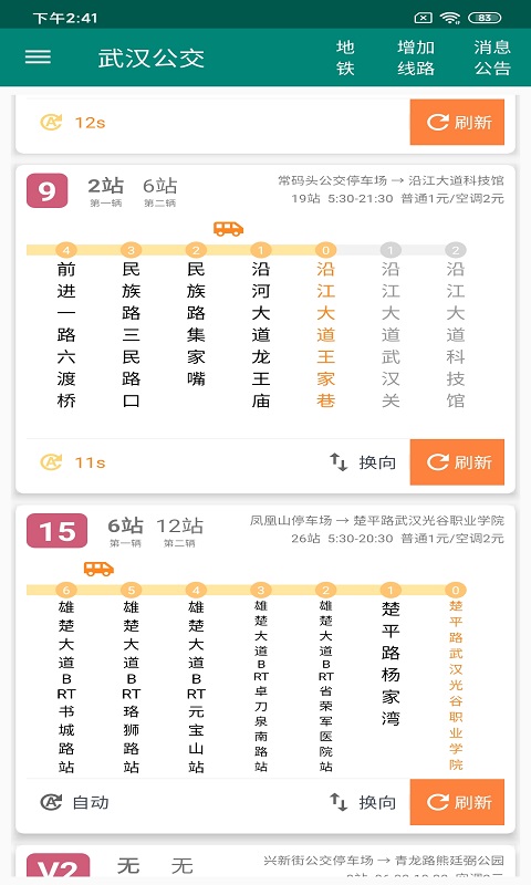 兴风公交助手app 截图1