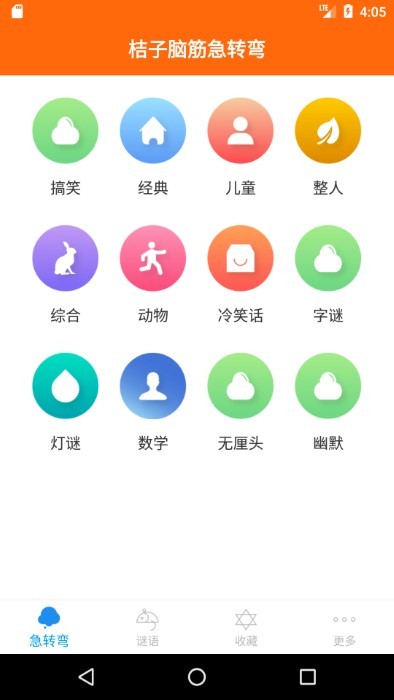 桔子脑筋急转弯app 截图5