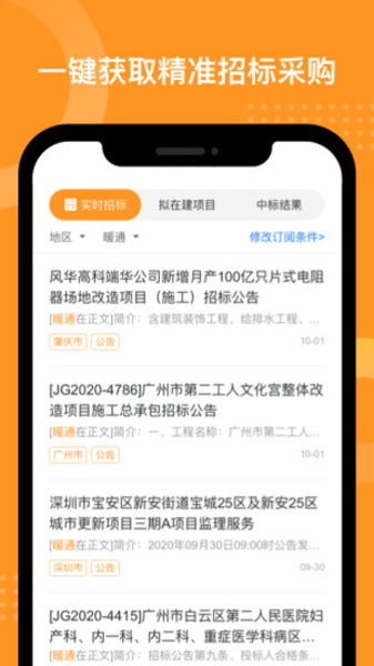 天工网工程信息手机版(工程帮) 截图1