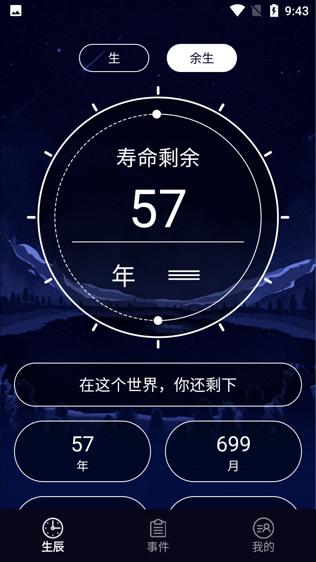 余生计时APP 截图4