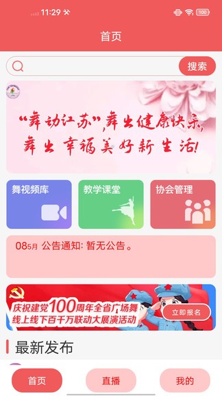 江苏广场舞正版 截图3