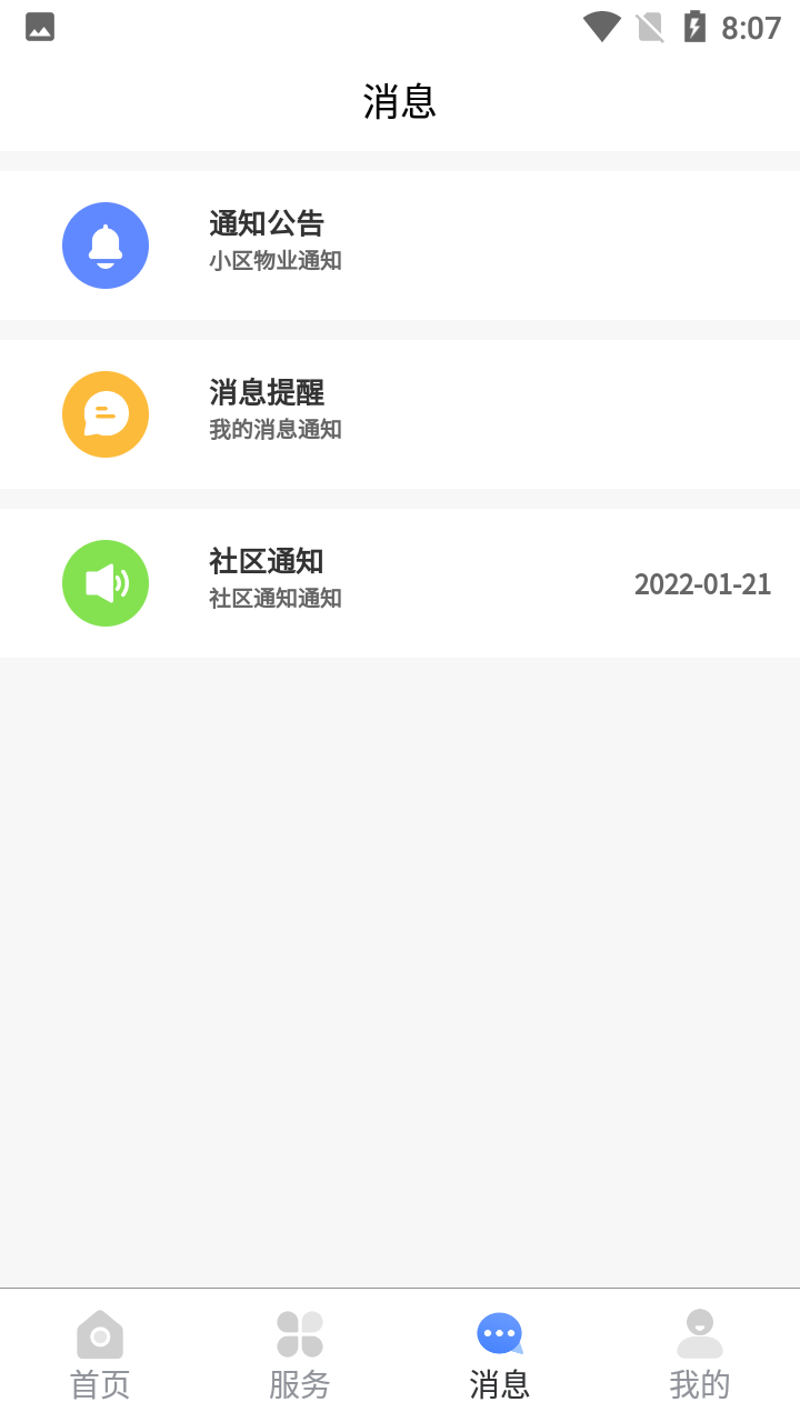 盛荣e家 1.0.7 截图3