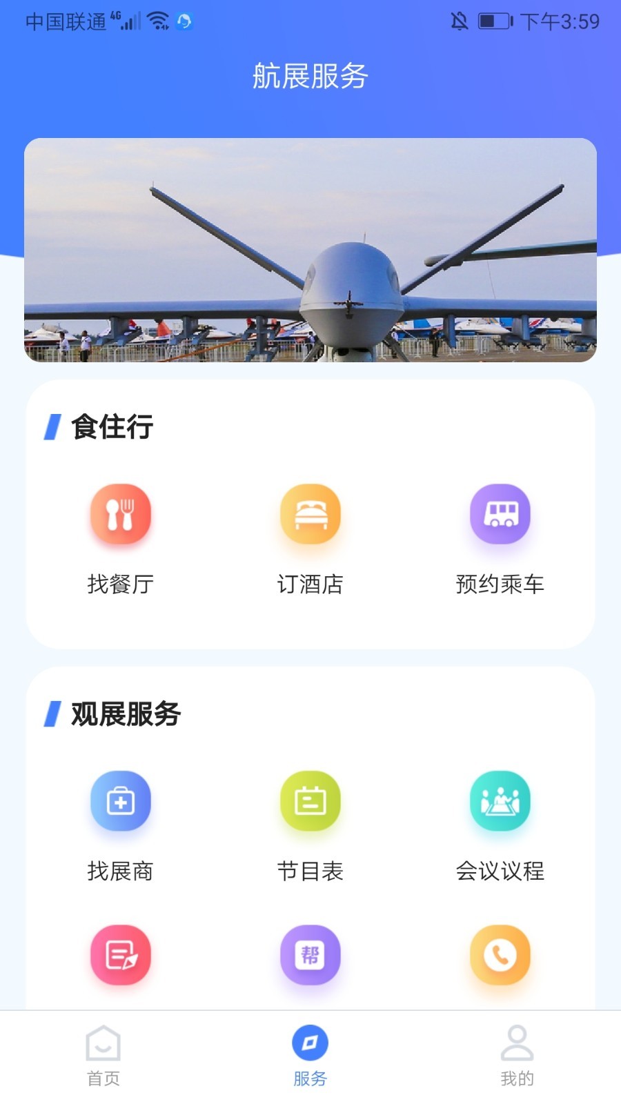 智慧航展app下载 截图1