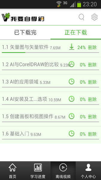 我爱自学网app 截图1