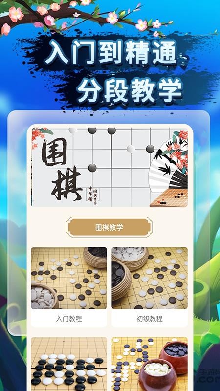 围棋教程app 截图2