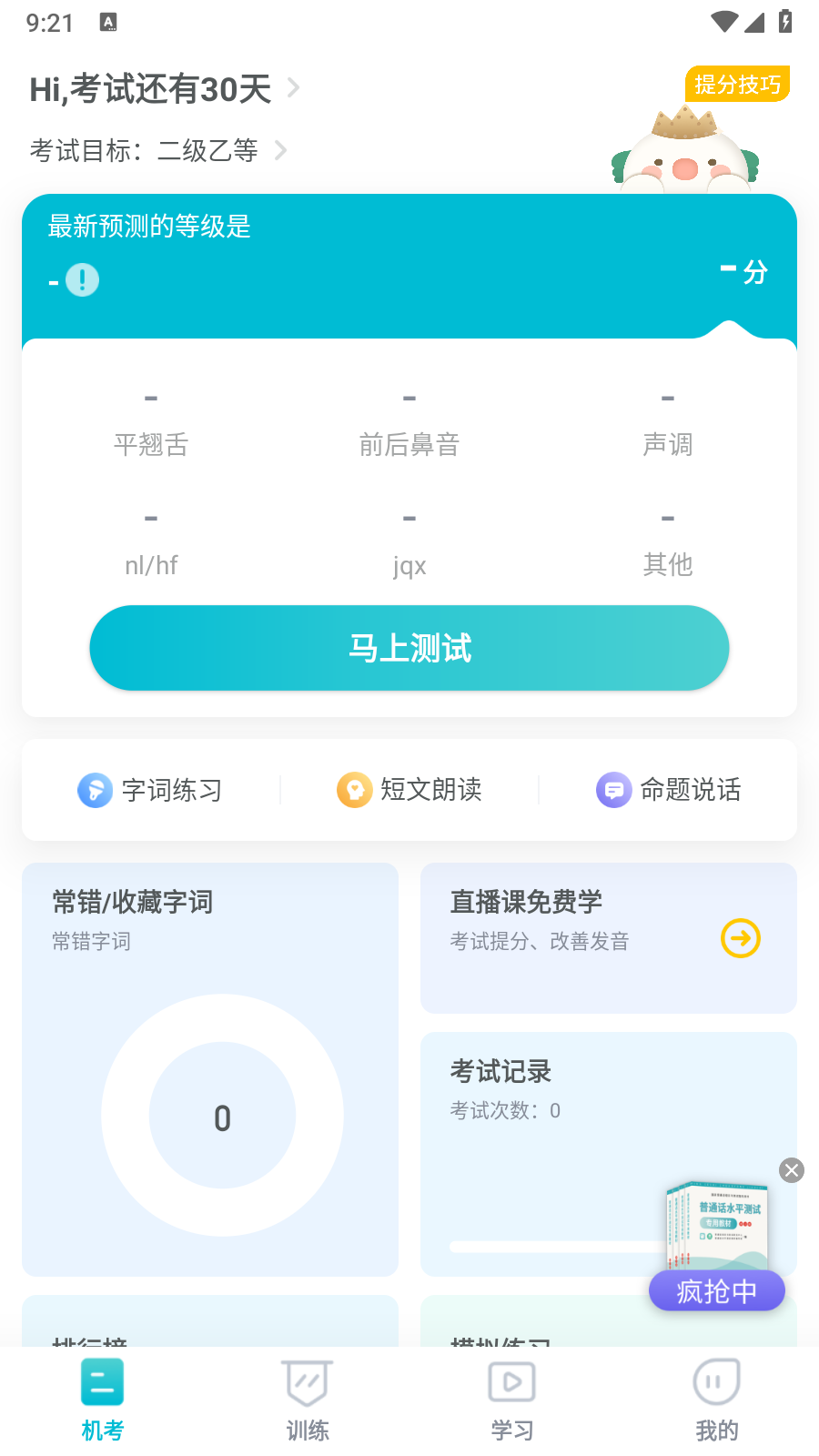 普通话测试言鸟VIP解锁 截图2