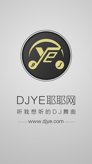 dj耶耶网播放器1.2.9 截图1