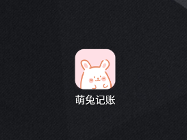 萌兔记账app 4.1.6 1