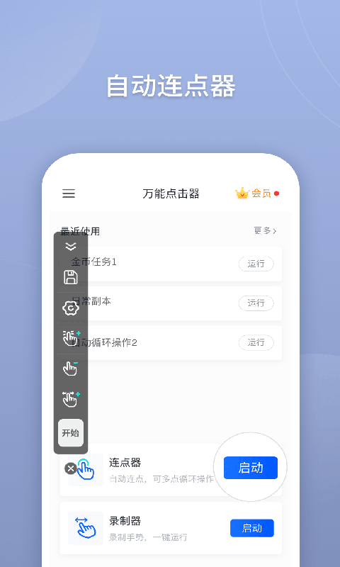 万能点击器app 截图1