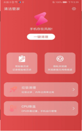 清洁管家 截图3