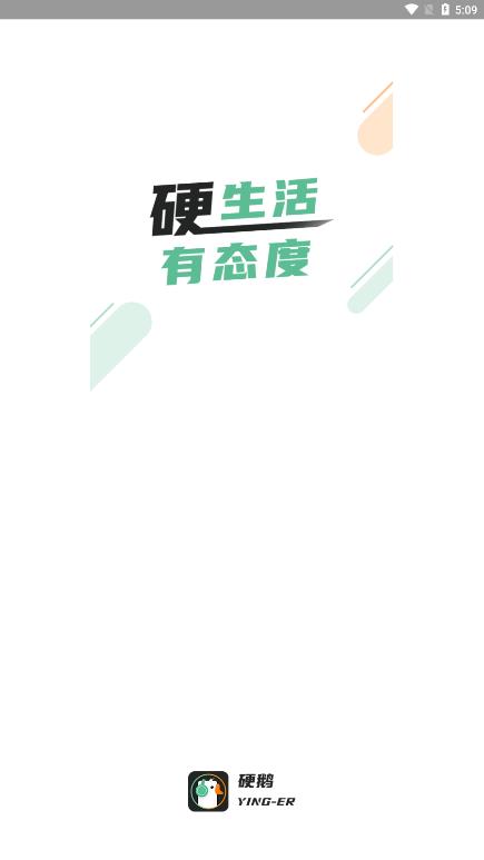 硬鹅APP 截图4