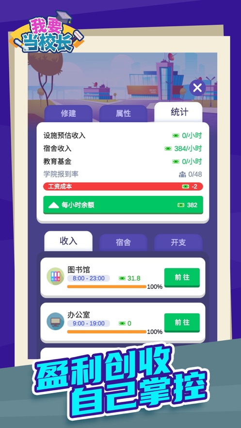 我要当校长手机版 截图3