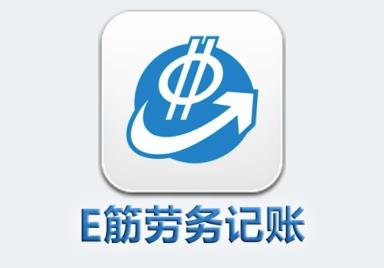 E筋劳务记账app 1