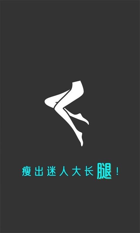 云川瘦腿 截图4