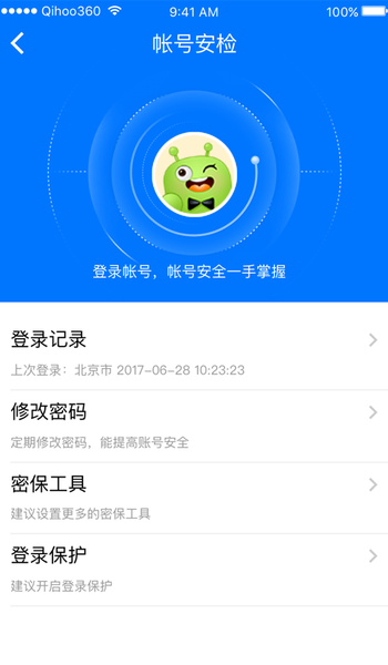 360账号卫士app 截图2