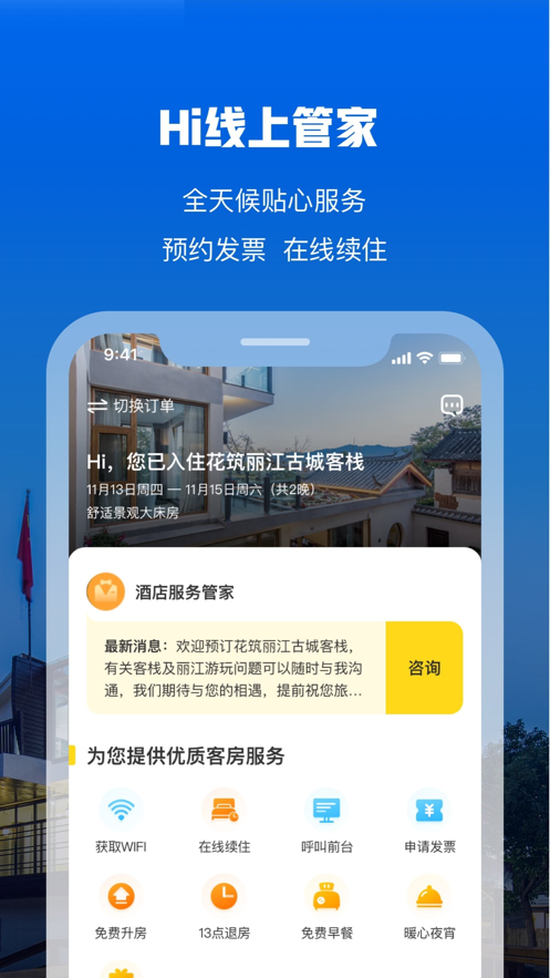 在外湖北游客酒店app  截图3