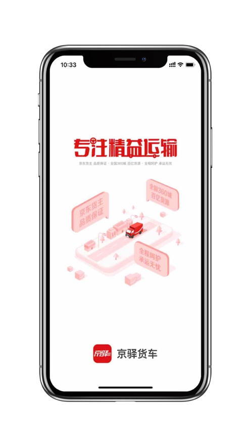 京驿货车 截图1