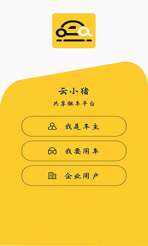 云小猪app 截图1