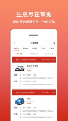 悟空租车商家版app 截图2