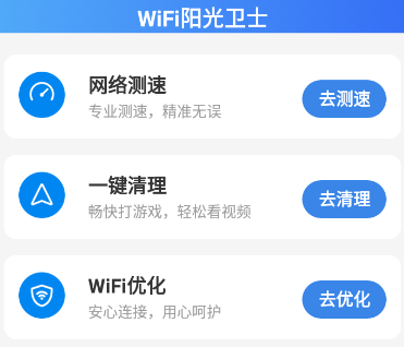 WiFi阳光卫士 1